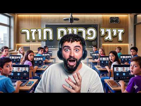 🔴לייב פורטנייט - בוקר טוב עם המורה זיגי בזום🔴