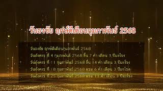 ฤกษ์ดี กุมภาพันธ์ 2568 วันธงชัย เดือนนี้ มีวันไหนบ้าง