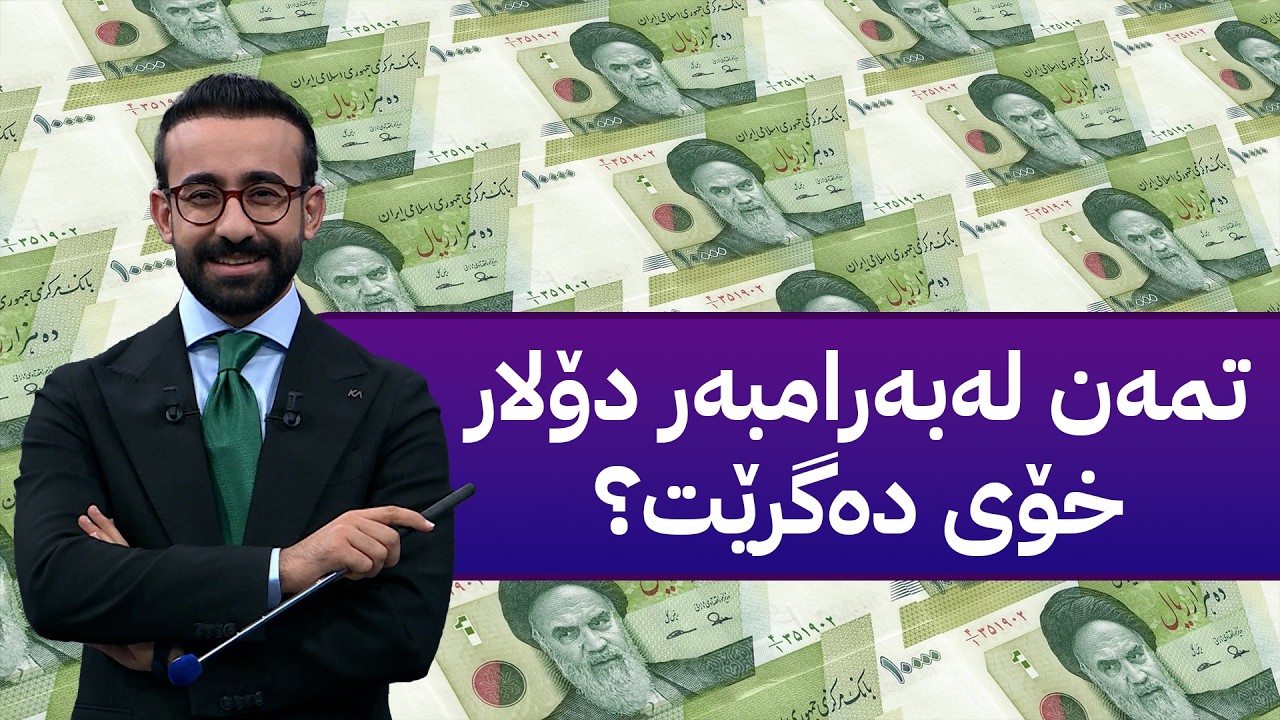ڤیدیۆ | تمەن لەبەرامبەر دۆلار خۆی دەگرێت؟
