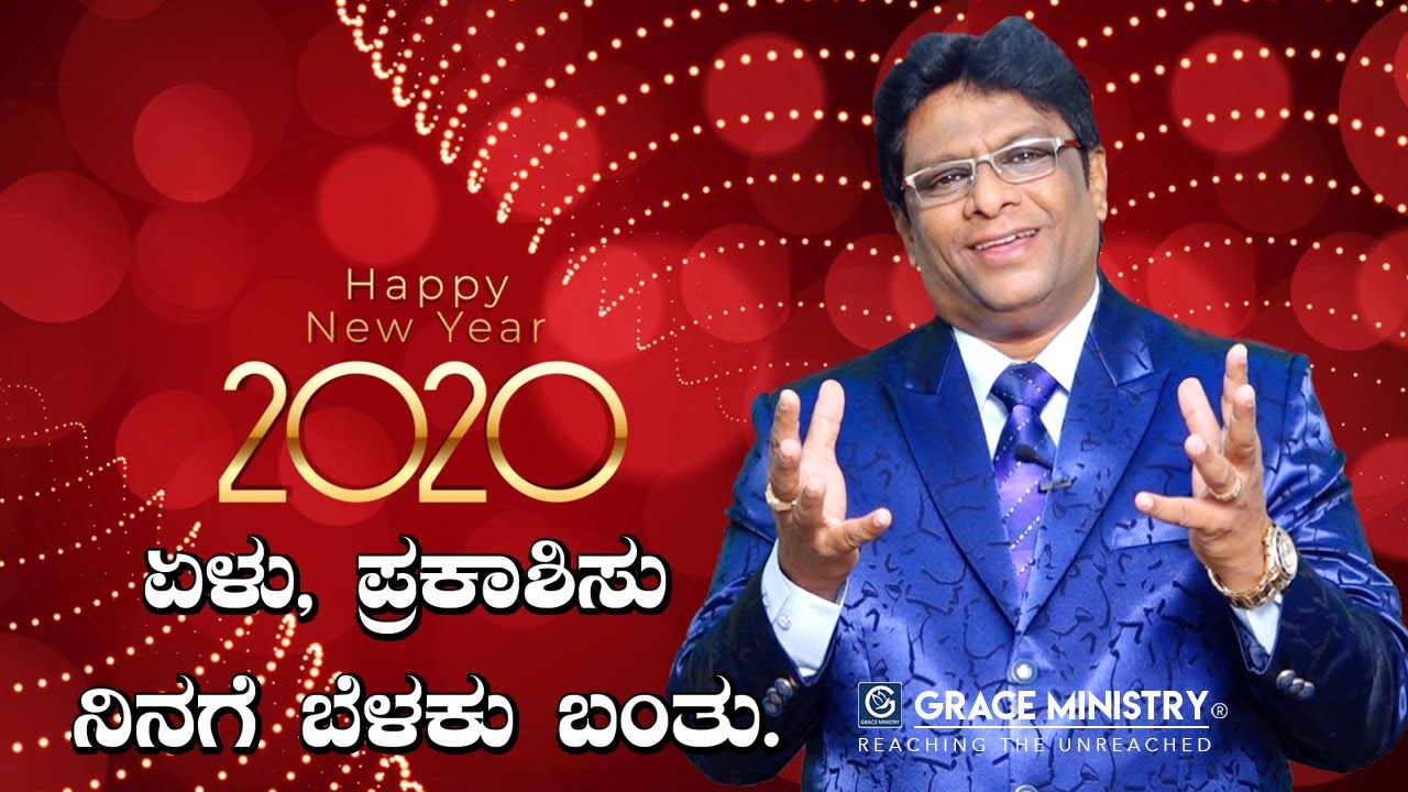 2020 ಹೊಸ ವರ್ಷದ ಸಂದೇಶ - ಏಳು, ಪ್ರಕಾಶಿಸು ನಿನಗೆ ಬೆಳಕು ಬಂತು | New Year Kannada Sermon