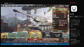 気ままに行く戦車道Vol.20［アスタルテの生放送］