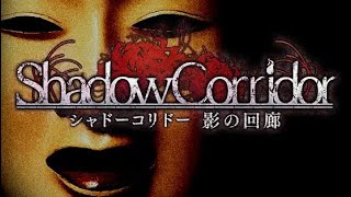 【shadow corridor】#5