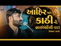 આહિર અને કાઠીની ભાઈબંધીની વાત II Devayat Khavad Ne