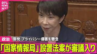 【政治】トランプ大統領、ホルムズ海峡の安全確保に日本など名指し　政府の反応は？/「国家情報局」設置法案が審議入り　野党はプライバシー侵害を懸念──政治ニュースまとめ （日テレNEWS LIVE）