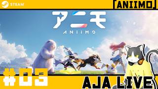 ＃03【アニモ】獣の匂いがする【ライブ配信】