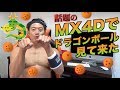 MX4Dがヤバすぎる！映画ドラゴンボールブロリー