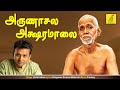 அருணாசல அக்ஷரமணமாலை Arunachala Aksharamanamalai Arule Ramana Unn