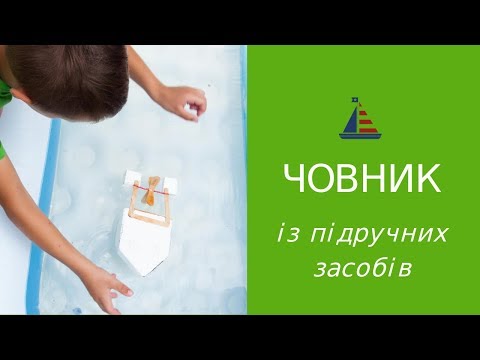 Човен з підручних засобів