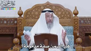1813 - هل السِمَنْ صفة مذمومة؟ - عثمان الخميس