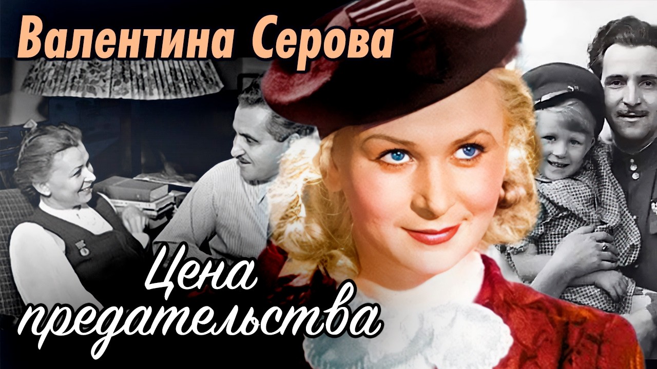 Любовь Советского Союза. Серова и Симонов — 15 лет страсти и боли