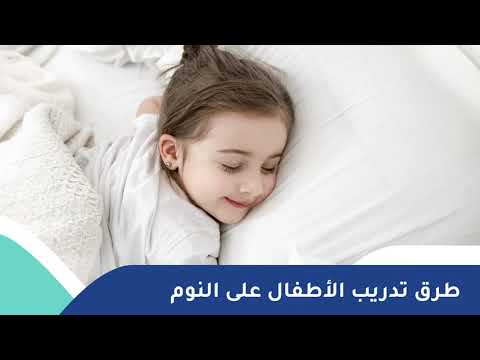 كيف يمكن تدريب الاطفال على النوم