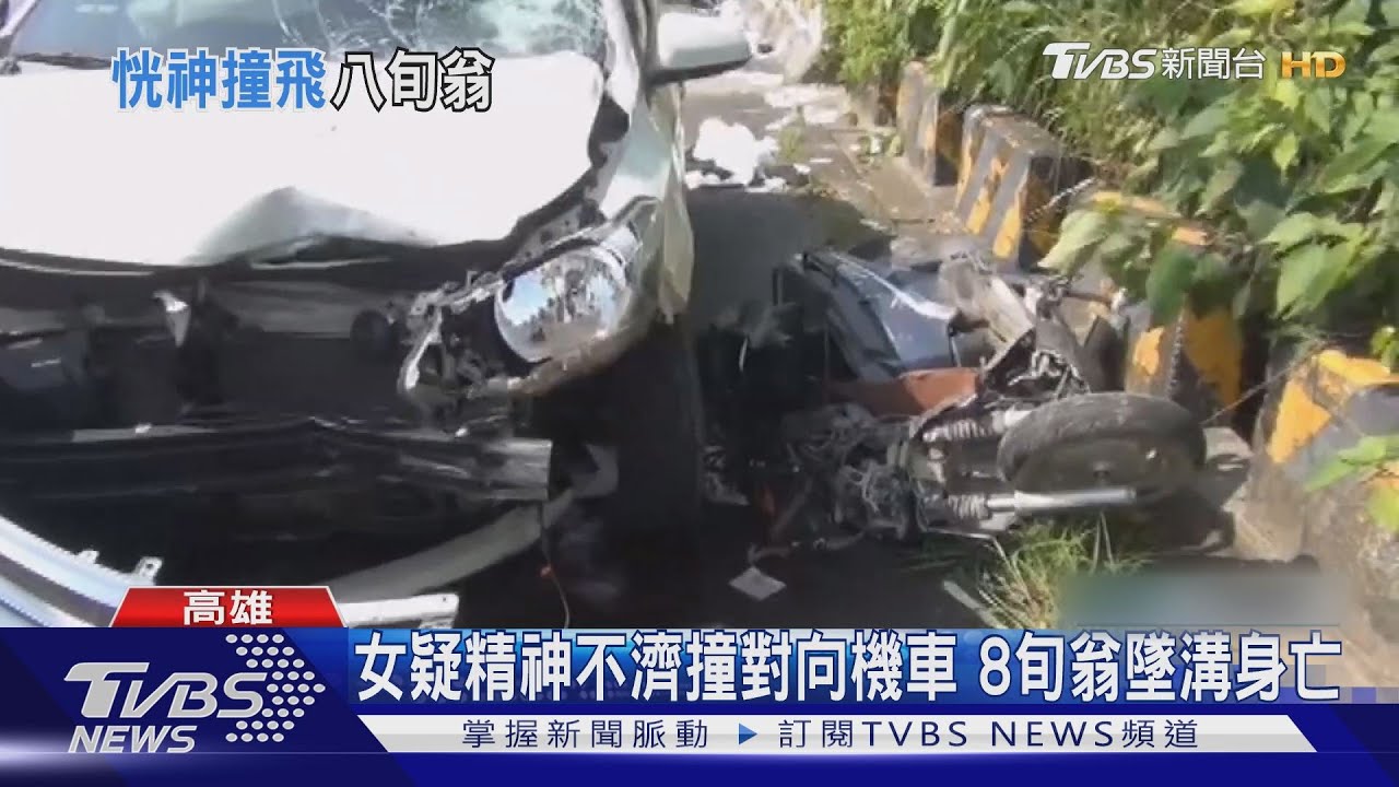 女疑精神不濟撞對向機車 8旬翁墜溝身亡