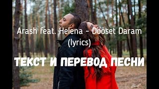 Arash feat. Helena - Dooset Daram (lyrics текст и перевод песни)