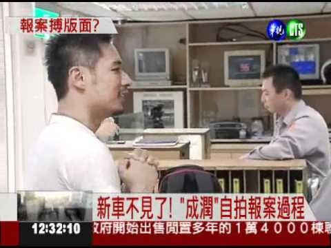 "報竊"炒知名度? 成潤車子找到了