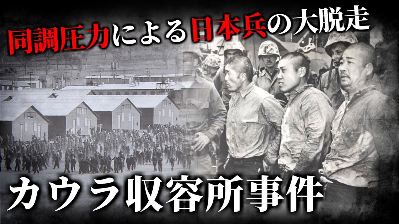 【ゆっくり解説】“空気を読んで”大脱走～カウラ収容所捕虜脱走事件～