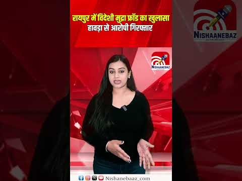 Raipur में विदेशी मुद्रा फ्रॉड का खुलासा, हावड़ा से आरोपी गिरफ्तार ...