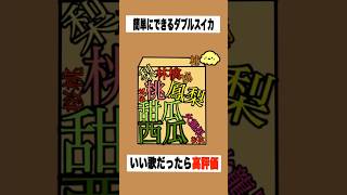 【まとめ】【歌ってみた】替え歌で「種のうた」をドイヒーくんが歌ってみた！　#shorts　（ピクミン４・スイカゲーム）