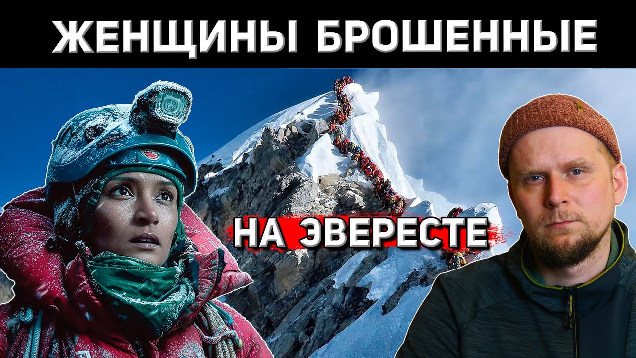 ЖЕНЩИНЫ ЭВЕРЕСТА! 3 ТРАГИЧНЫЕ ИСТОРИИ АЛЬПИНИСТОК!