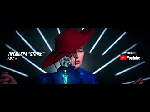 Zabava — Этажи