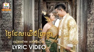 ថ្ងៃដែលយើងប្រាថ្នា | នៅ ស៊ីនឿន | LYRIC | RHM