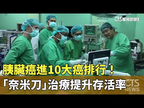 胰臟癌進10大癌排行！　「奈米刀」治療提升存活率