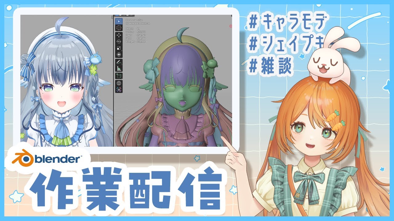 【雑談作業配信】Blenderでキャラモデリング！シェイプキーと各種マップ作成🐰👧【VTuber 百瑠璃せいらん様】