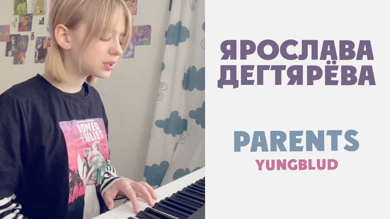 Ярослава Дегтярёва Parents (кавер на песню YUNGBLUD)