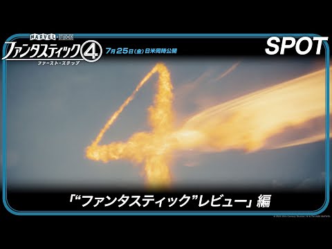 SPOT「“ファンタスティック”レビュー」編