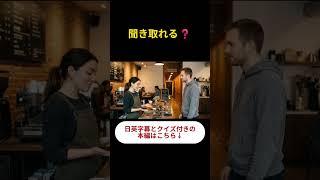 【初心者OK】ネイティブのリアル英会話｜聞き取れるかクイズで確認【カフェ編｜リスニング｜聞き流し｜英語学習｜初級】C16-3ショート