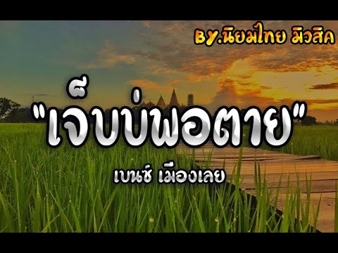 เจ็บบ่พอตาย - เบนซ์ เมืองเลย