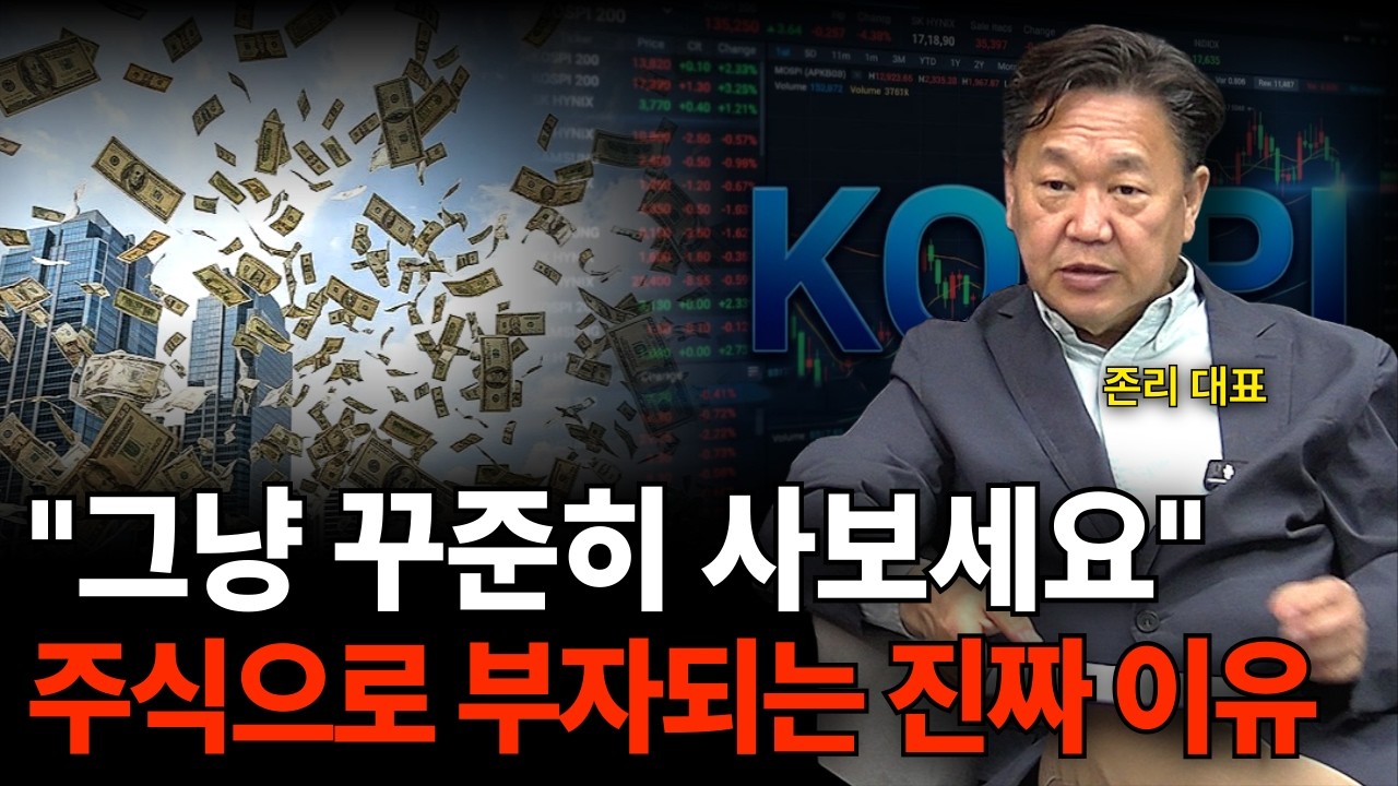 "그냥 꾸준히 사보세요" 주식으로 부자되는 진짜 이유 (존리 대표 / 1부)