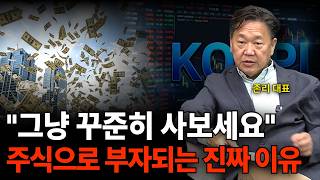 "그냥 꾸준히 사보세요" 주식으로 부자되는 진짜 이유 (존리 대표 / 1부)
