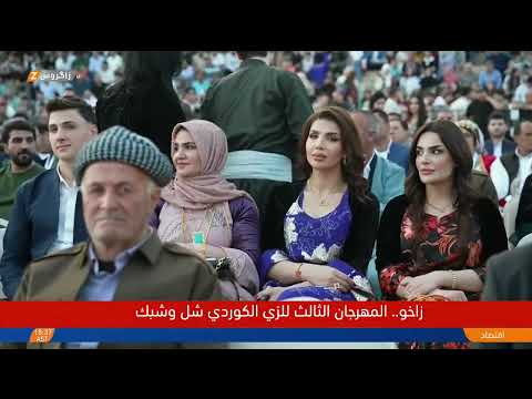 فيديو | مباشر..المهرجان الأول للزي الكوردي في زاخو (شال وشبك)