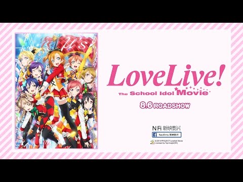 Love Live! The School Idol Movie電影海報