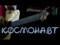 83Crutch - LUMEN Космонавт (Acoustic Cover) 