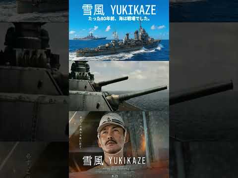 映画『雪風 YUKIKAZE』｜2025年8月15日（金）全国公開【主演：竹野内豊&times; 玉木宏】【戦争MAD】 #shorts #映画 #ＭＶ
