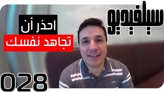 إتقان جهاد النفس| SelVideo 28 سيلفيديو | Mastering Self-striving!