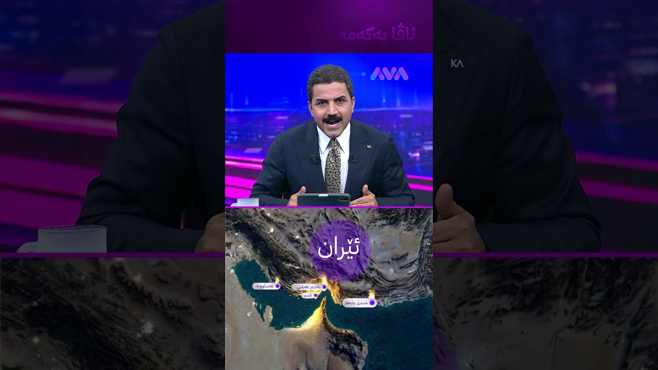 ڤیدیۆ | ئەمریکا لە ئێرانی دا و دەنگی 20 تەقینەوەی گەورە
