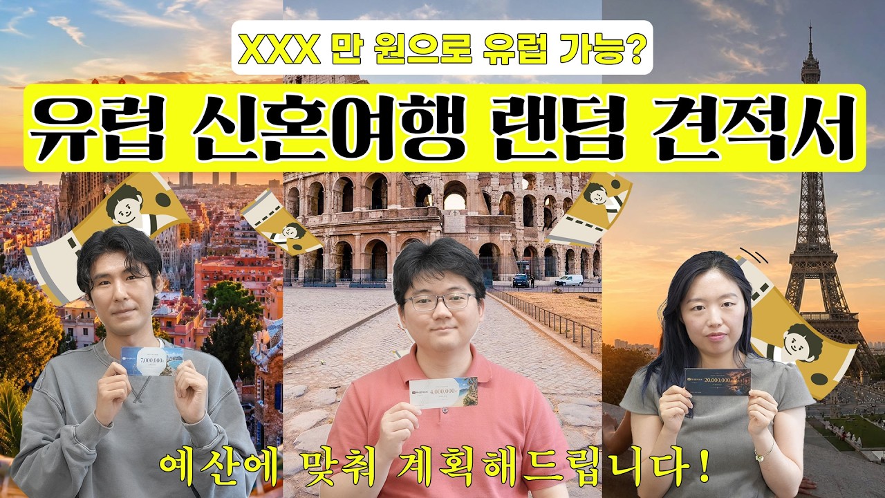 2027년 유럽 신혼여행 이 경비로는 여길 가세요♥ | 1인 400만 원, 700만 원, 2,000만 원 예산
