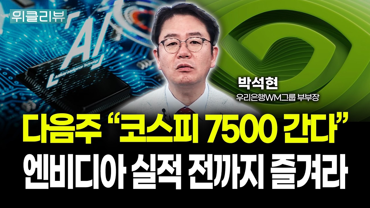 다음주 "코스피 7500 간다" 엔비디아 실적 전까지 즐겨라 | 박석현 우리은행 WM그룹 부부장｜위클리뷰