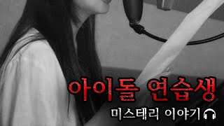 [미스테리 사연]  아이돌 연습생ㅣ공포라디오ㅣ무서운이야기ㅣ구독자사연