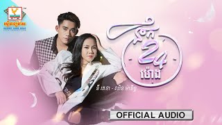 នឹក 24 ម៉ោង | នី រតនា - ឈិន ម៉ានិច្ច | AUDIO | RHM