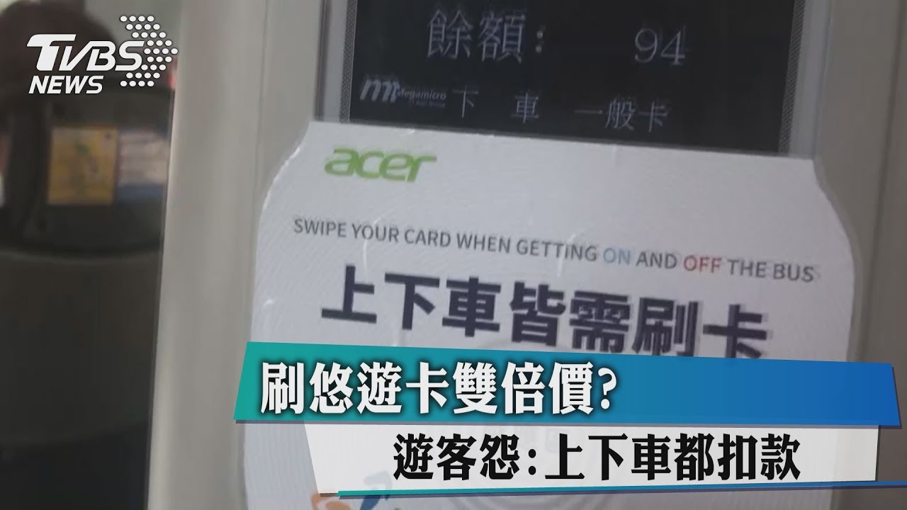 刷悠遊卡雙倍價? 遊客怨:上下車都扣款