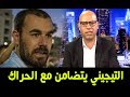 التيجيني يتضامن مع شباب الحسيمة و ينتقد المسؤولين