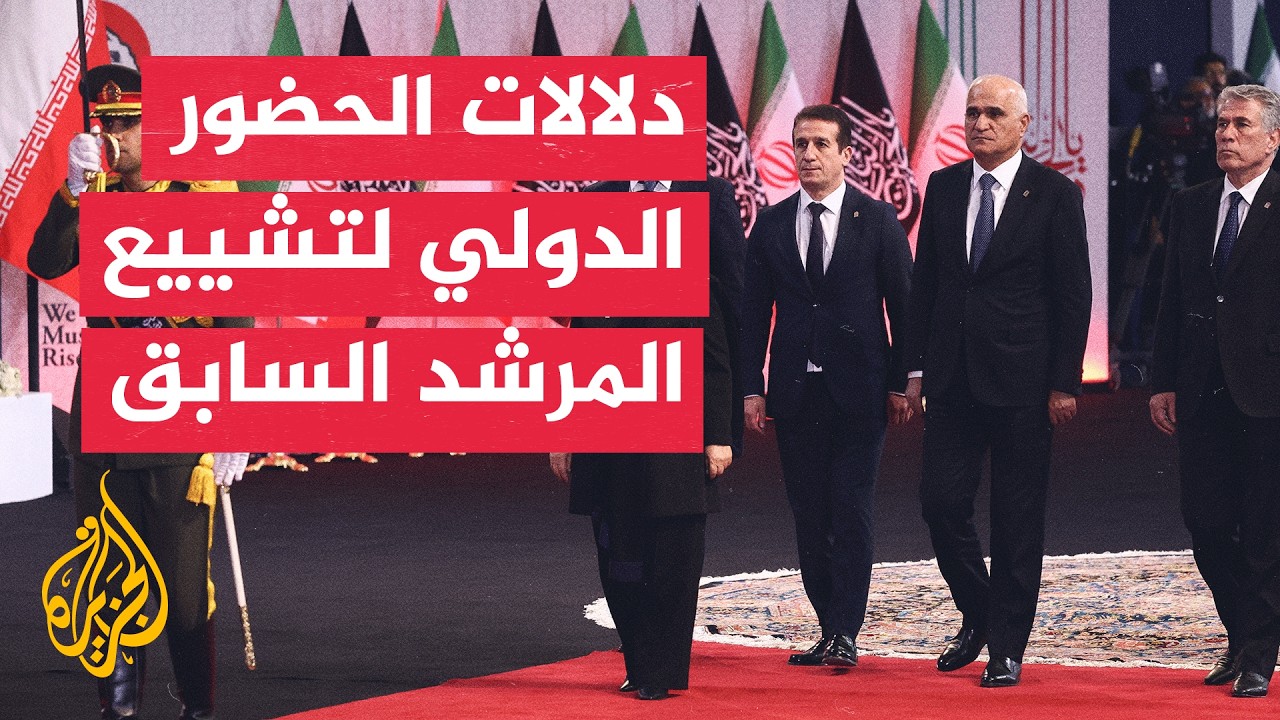 فيديو | تشييع المرشد الإيراني السابق.. بروتوكول جنائزي أم رسائل سياسية؟