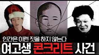 40일간의 고문일지 - 콘크리트 여고생 살인 사건