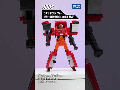【ジョブレイバー】トミカヒーローズ ジョブレイバー 特装合体ロボ ファイヤブレイバー　モリタ　多目的消防ポンプ自動車 MVF