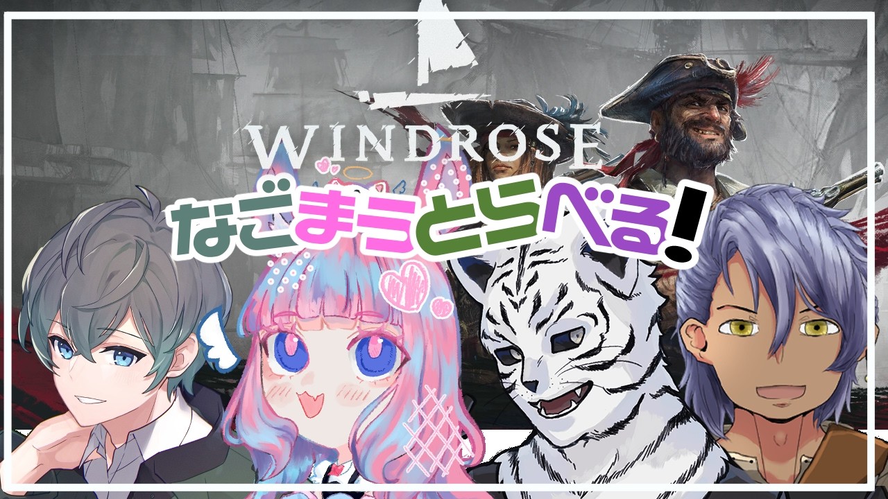 WINDROSE：なごまうとらべるでウィンドローズ！　4回目【個人勢Vtuber：竹林虎々】
