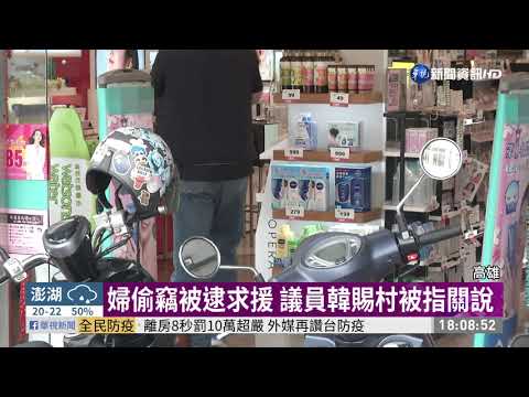 婦偷竊被逮急call人 韓賜村被指關說