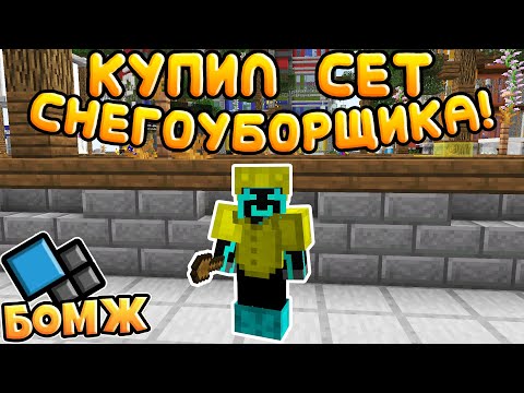 КУПИЛ СЕТ СНЕГОУБОРЩИКА! ПУТЬ К КВИНТИ-ОНУ! ВЫЖИВАНИЕ БОМЖА НА КРИСТАЛИКСЕ №17! МАЙНКРАФТ Cristalix!
